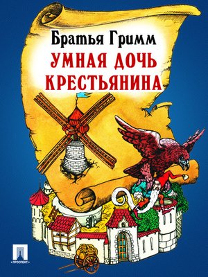 cover image of Умная дочь крестьянина